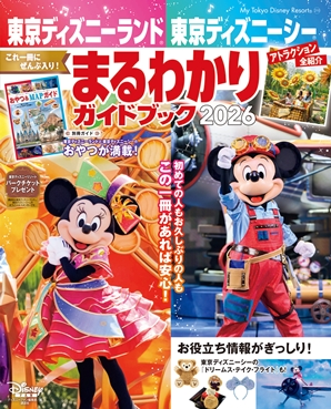 東京ディズニーランド 東京ディズニーシー まるわかりガイドブック