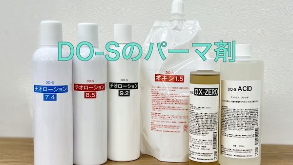 美容師が作った「場末のパーマ屋」オリジナルのDO－Sパーマ剤たち