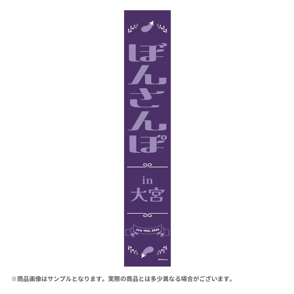 ぼんさんぽ in 大宮 マフラータオル – ドズル社ストア