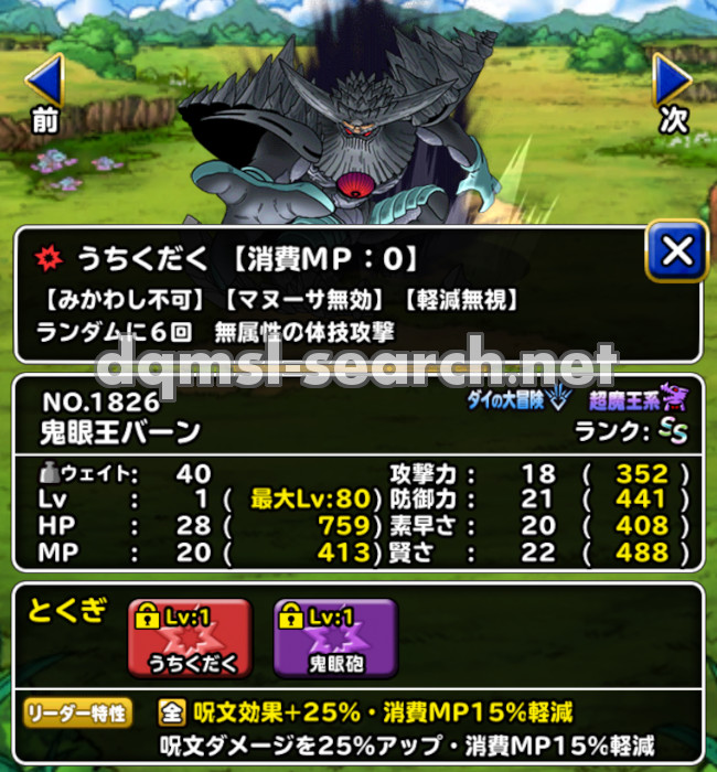 魔界の神バーン | DQMSLサーチ - ドラゴンクエストモンスターズ