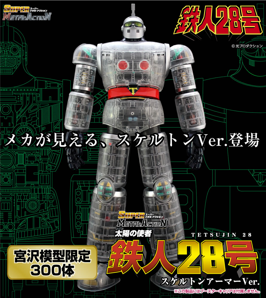 スーパー メタル・アクション 太陽の使者 鉄人28号 スケルトン