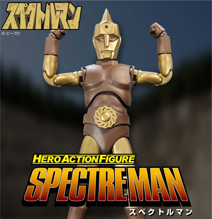 HAF スペクトルマン