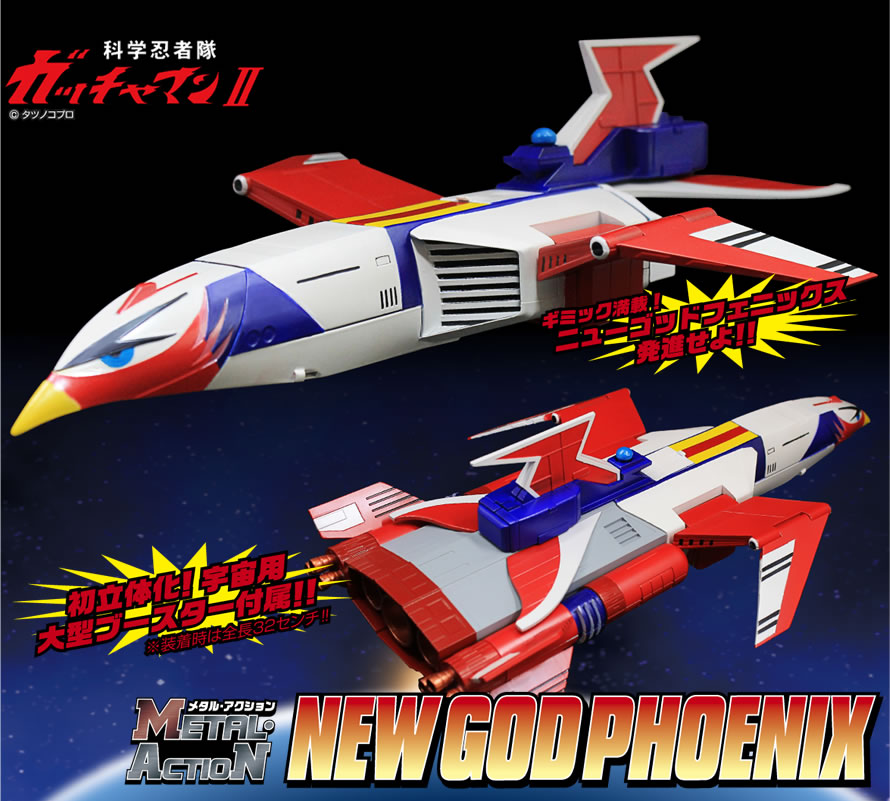 メタル・アクション ニューゴッドフェニックス