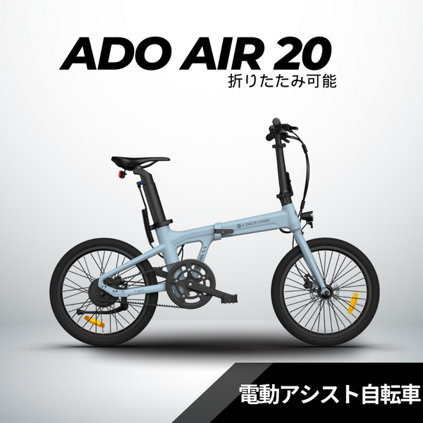 2/23迄の大特価】ADO Air20 ☆折り畳み 電動アシスト自転車 – ev mart