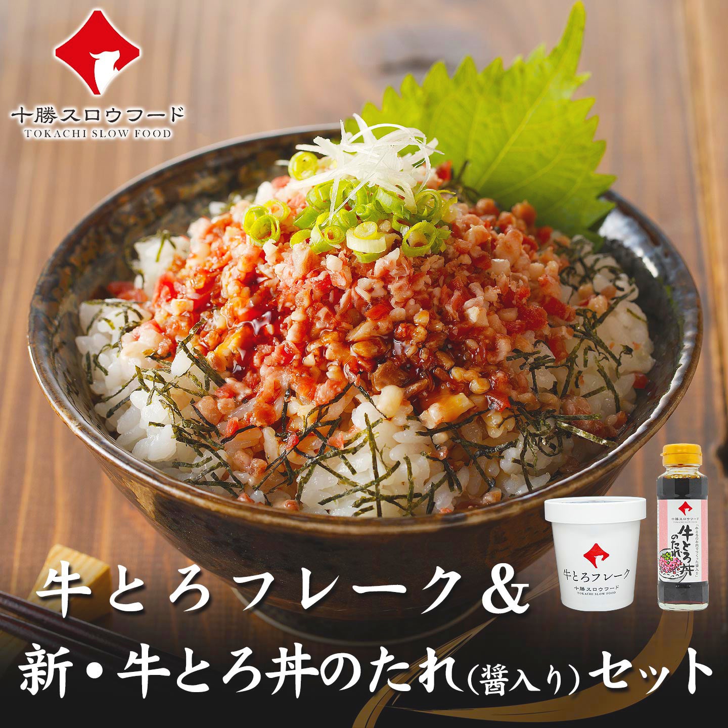 牛とろフレーク&牛とろ丼のたれ(醤入り)セット | Eating Hokkaido