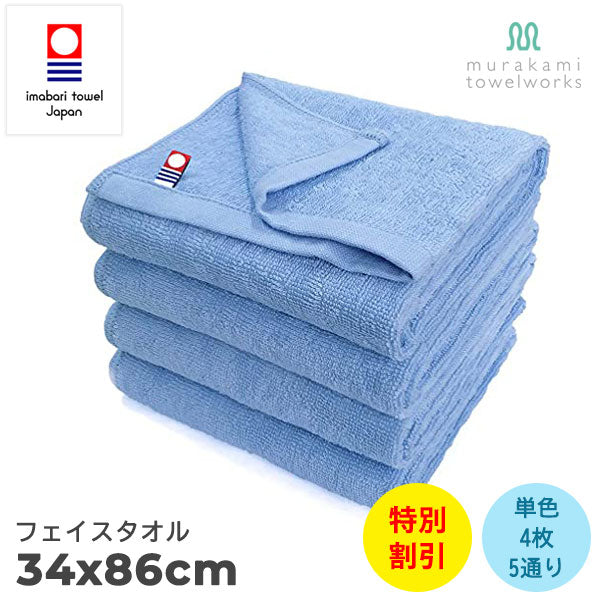 セットで38%割引【美容系今治タオル】ブルー系カラーから選べる単色4枚