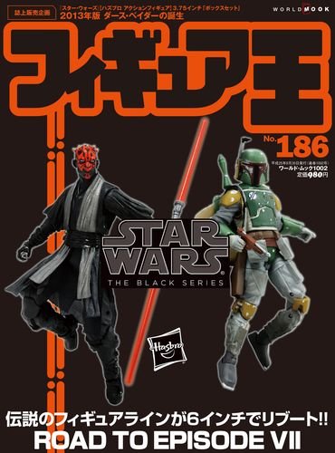 フィギュア王 『スター・ウォーズ』フィギュア特集「ROAD TO