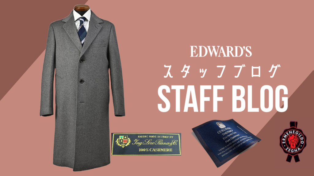 スタッフイチオシ最高級カシミヤコート（ゼニア、ロロピアーナ