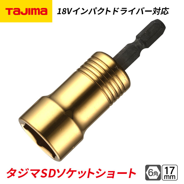 TAJIMA タジマ SDソケットショート (17mm) 6角 TSK-SD17S-6K