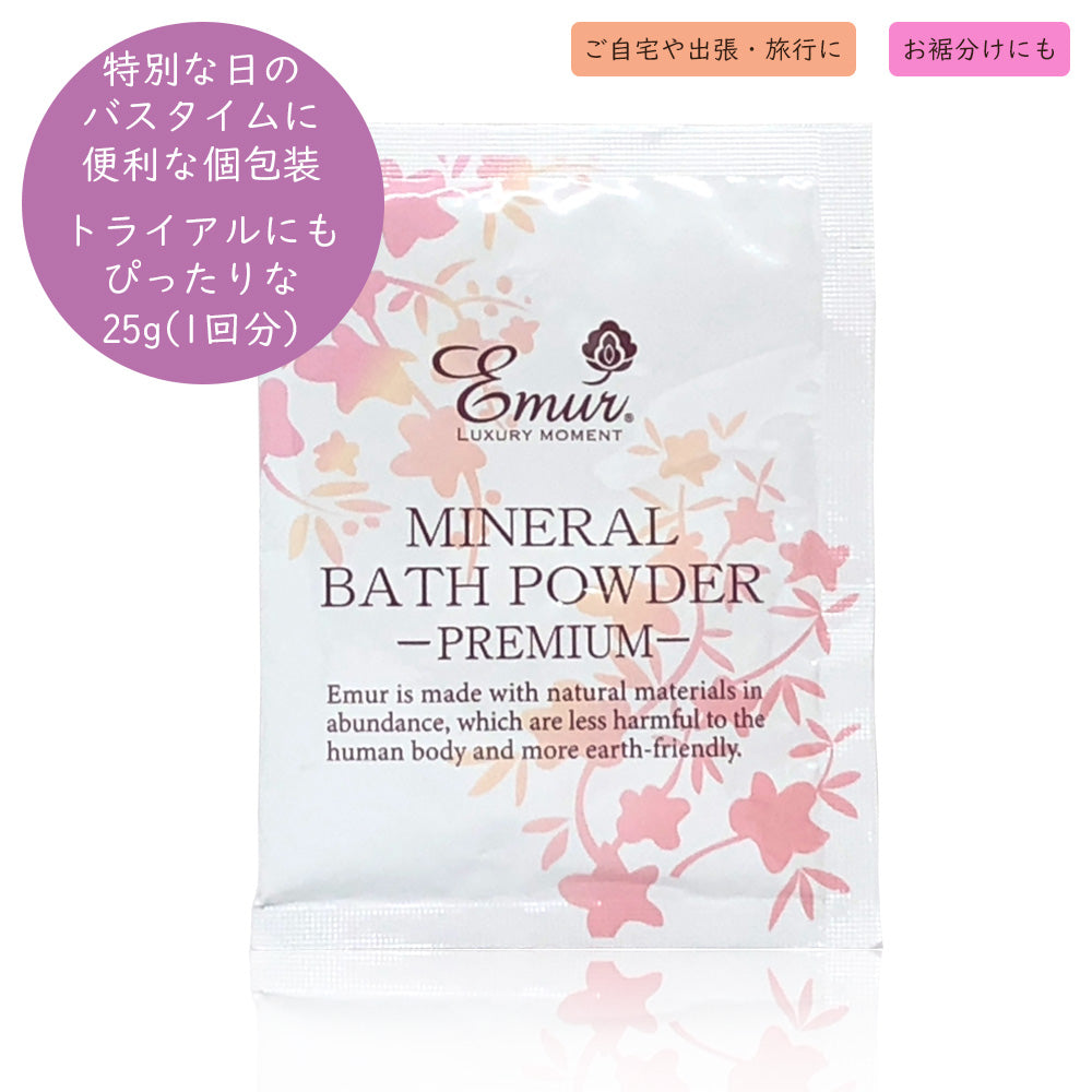 エミュール ミネラルバスパウダー プレミアム25g【1回分】【10個まで