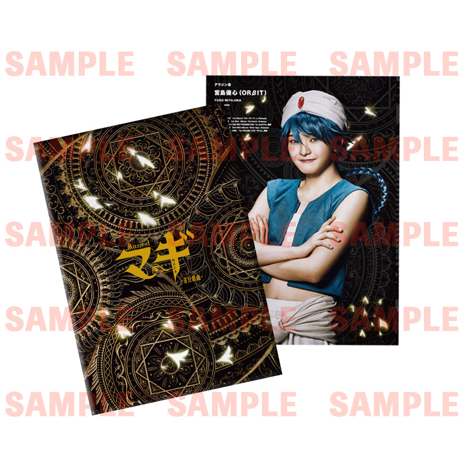公演グッズ解禁！: ミュージカル「マギ」－迷宮組曲－