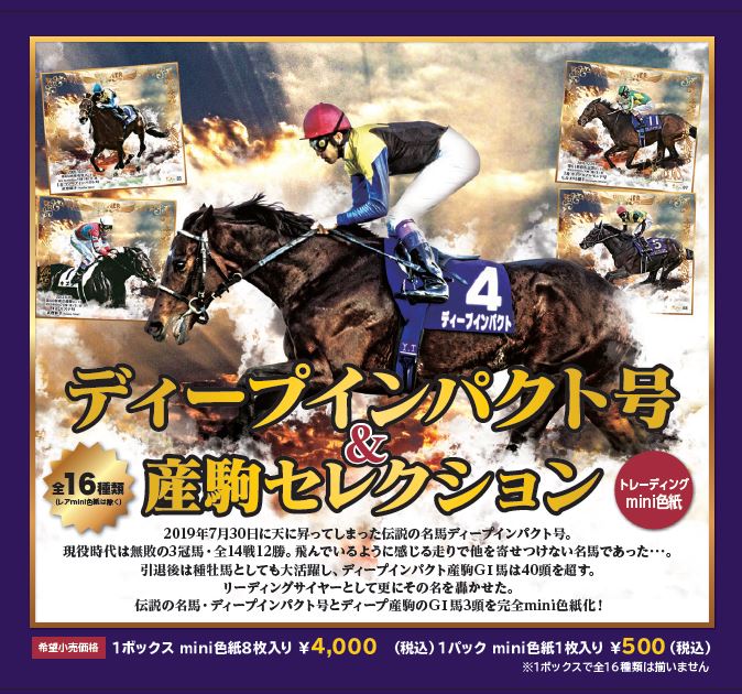 ディープインパクト号＆産駒セレクション」トレーディングmini色紙