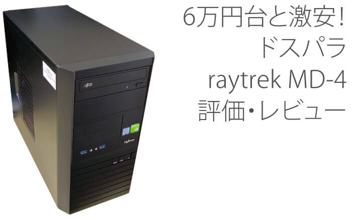 ドスパラ raytrek MD-4 評価・レビュー | 絵師ノート