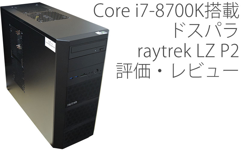 Core i7-8700K搭載！ドスパラ raytrek LZ P2 評価・レビュー | 絵師ノート