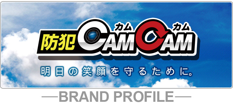 防犯カムカム 8つの安心