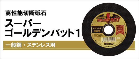 切断砥石・PVA研削砥石のことなら富士研削砥石株式会社
