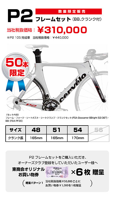 各50本のみ】フレーム組みしたい人へ、cervéloがS2・R2・P2のフレーム