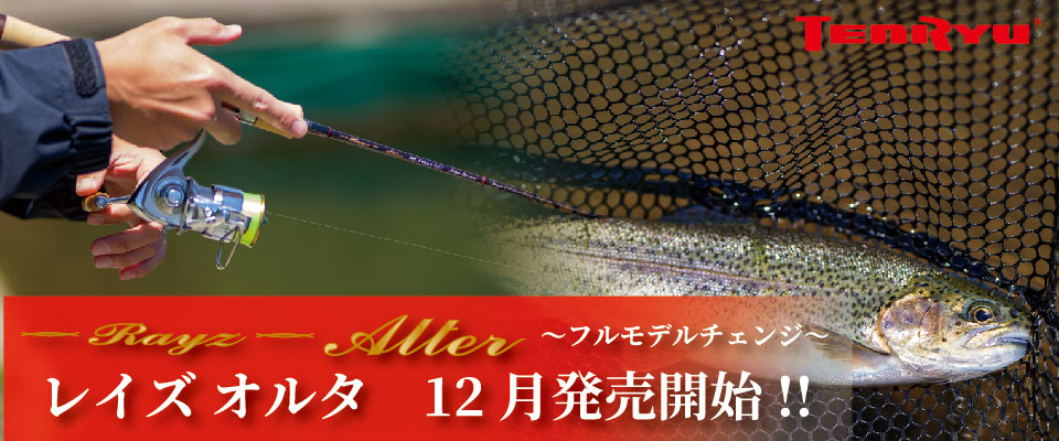 Rayz Alter（レイズ オルタ）｜TROUT｜テンリュウ