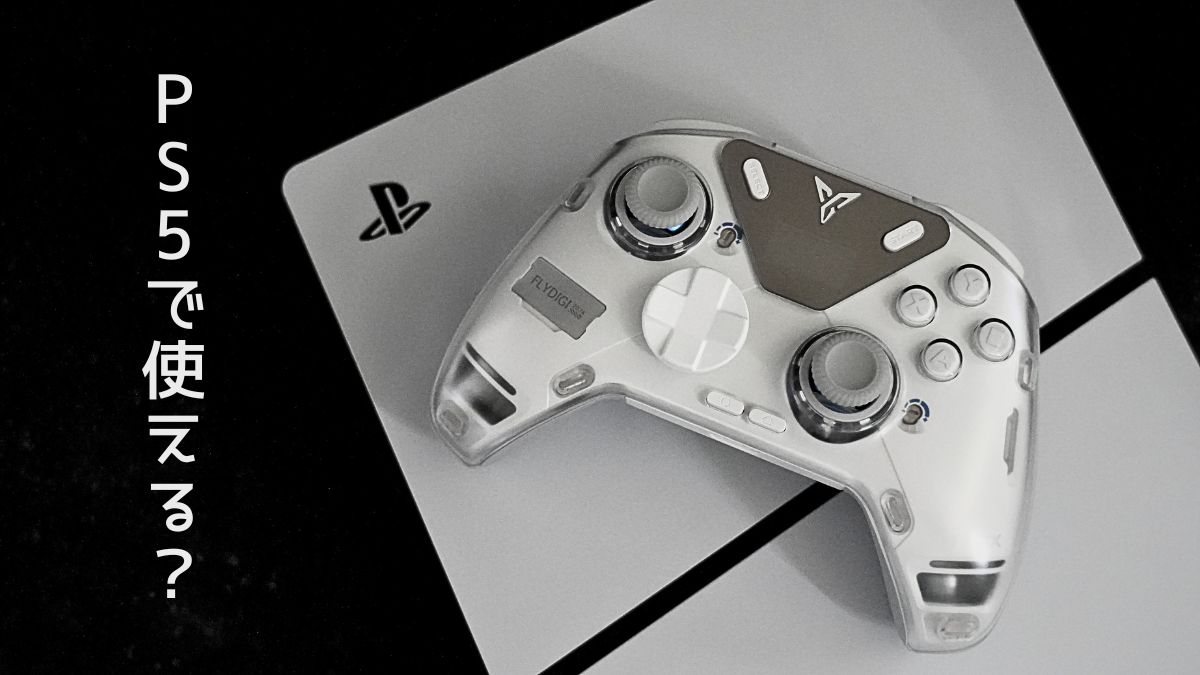 Flydigi APEX4 コントローラーはPS5で使える？使えない？結果は