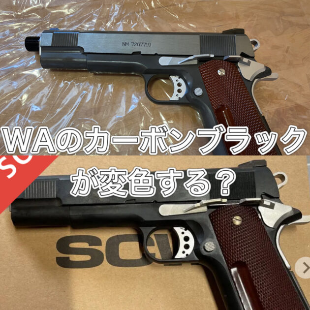 ウエスタンアームズのカーボンブラックヘビーウエイト樹脂は変色する