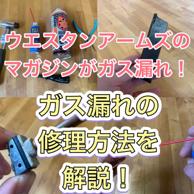 ウエスタンアームズのガバメントがガス漏れした？マガジンのガス漏れを
