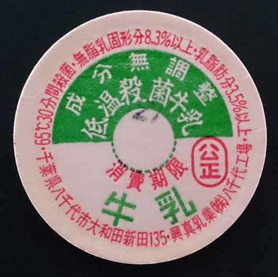 千葉県の牛乳キャップ1