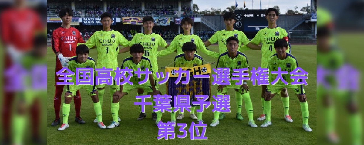 中央学院高校サッカー部 | CHUOUGAKUIN HIGH SCHOOL FOOTBALL CLUB