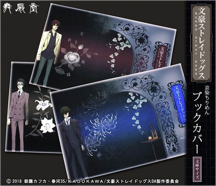 ☆文豪ストレイドッグス・京染ちりめんブックカバー(黒の時代) 全3種