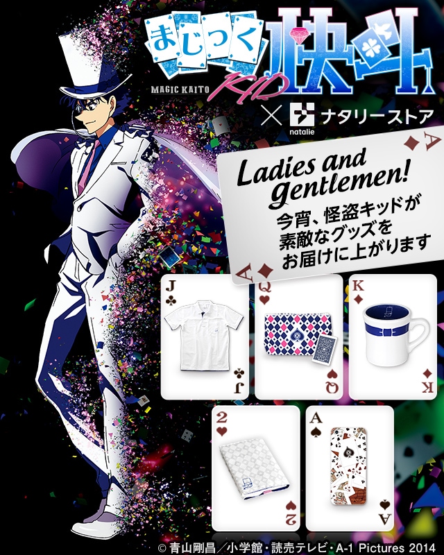 まじっく快斗1412×ナタリーストア