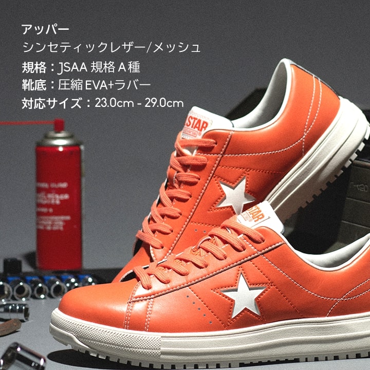 即日発送】コンバース 安全靴 ワンスター ローカット 限定品「CONVERSE