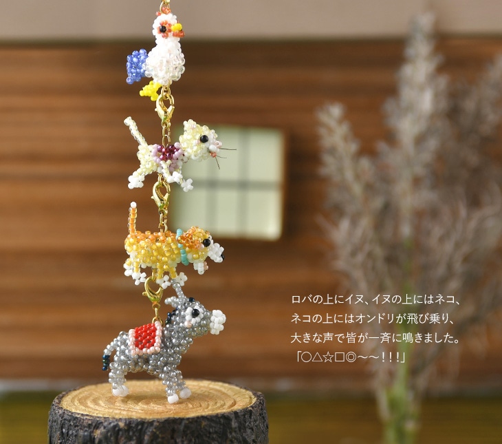 ブレーメンのなかよし4匹 【ビーズマニア】 | アイテムで探す,モチーフ