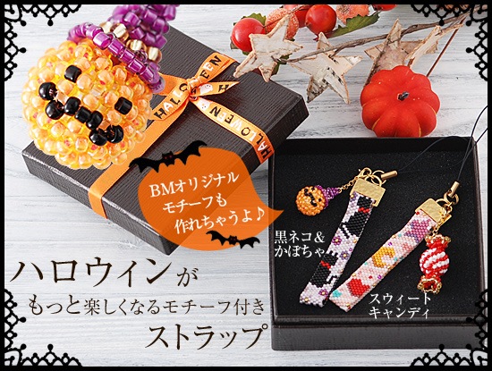 ステッチストラップ～黒猫とかぼちゃ～ 【ビーズマニア】 | すべての