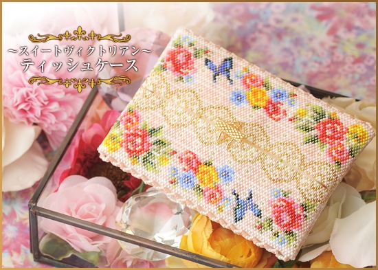 ティッシュケース～スイートヴィクトリアン～ 【ビーズマニア