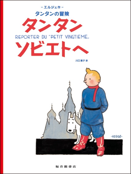 絵本（日）タンタン ソビエトへ | 書籍,絵本（日本語） | | TINTIN NET
