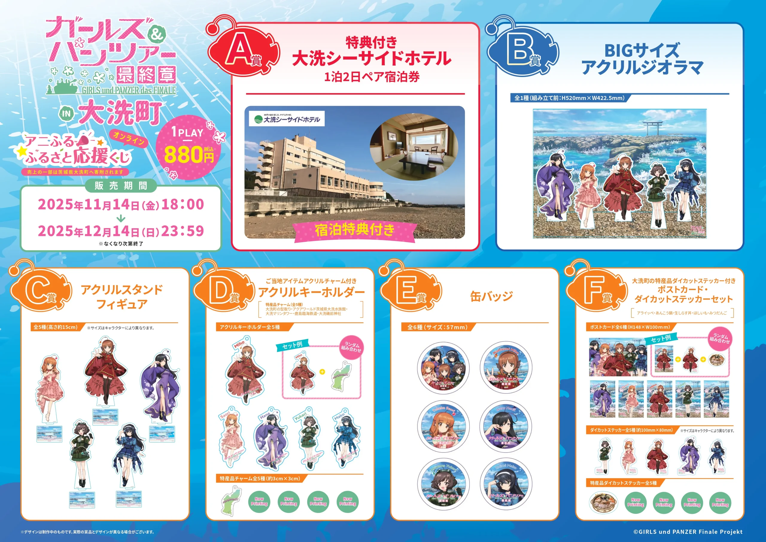 ガールズ＆パンツァー in 大洗町」 アニふる ふるさと応援くじ