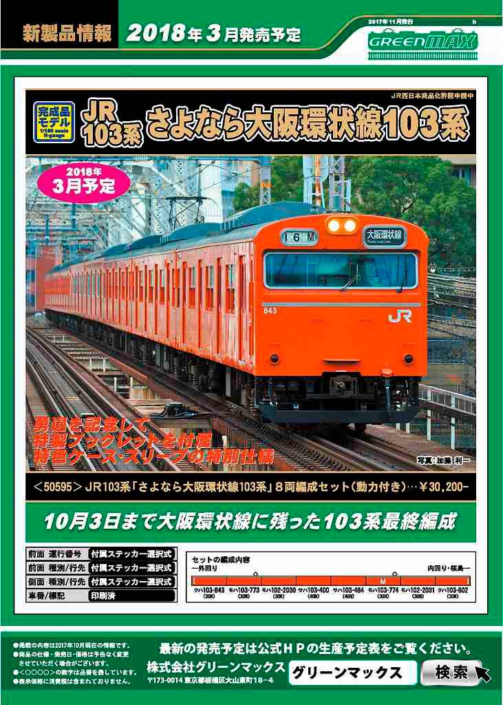 新製品紹介：JR103系「さよなら大阪環状線103系」 « GM通信