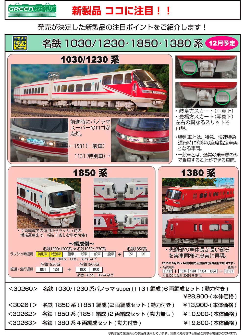 製品案内】名鉄1030/1230系・1850系・1380系 « GM通信