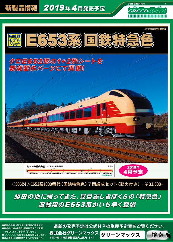 発売予定品情報】E653系1000番代（国鉄特急色） « GM通信