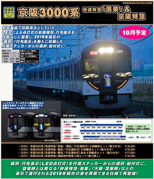 発売予定品情報】京阪3000系（快速特急/京阪特急 行先選択式） « GM通信