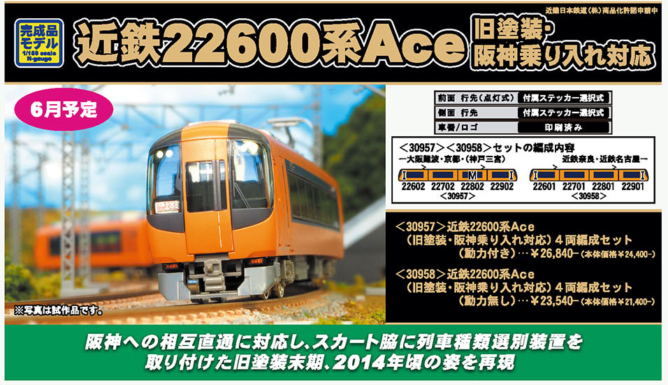 発売予定品情報】近鉄22600系Ace（旧塗装・阪神乗り入れ対応） « GM通信