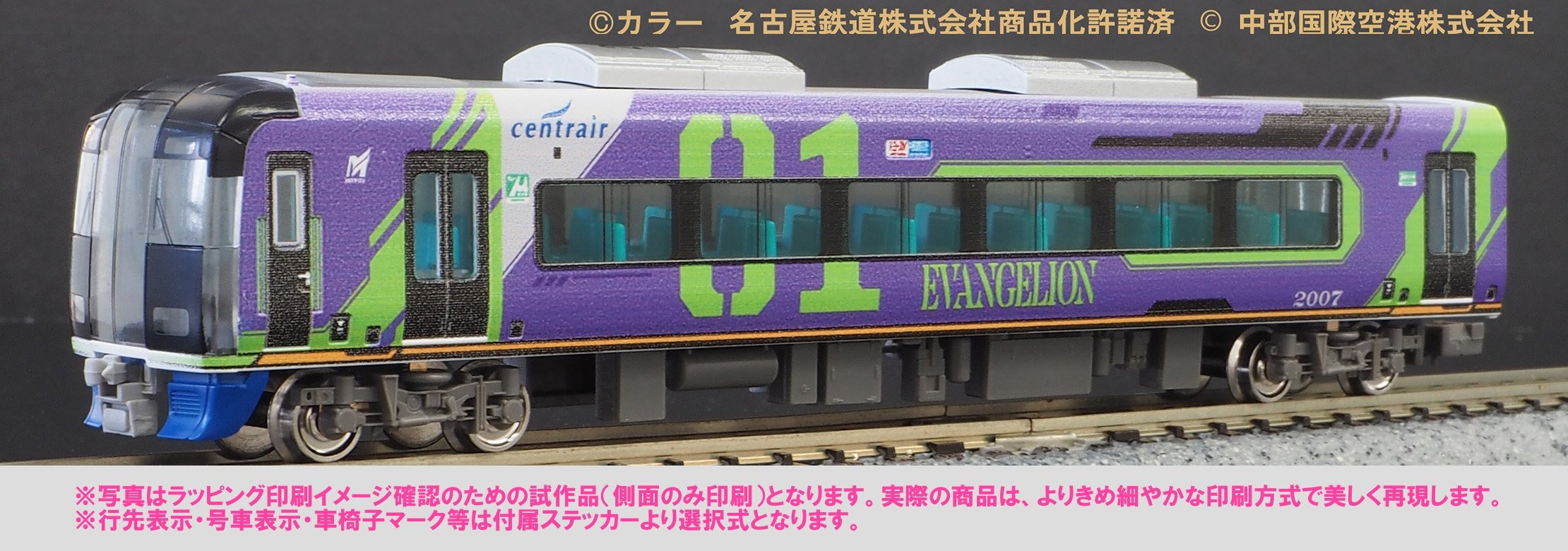 印刷済みサンプル公開!!】名鉄2000系エヴァンゲリオン特別仕様ミュー