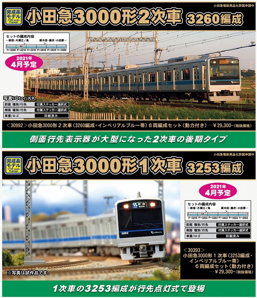 新製品詳細情報】小田急3000形1次車・2次車 « GM通信