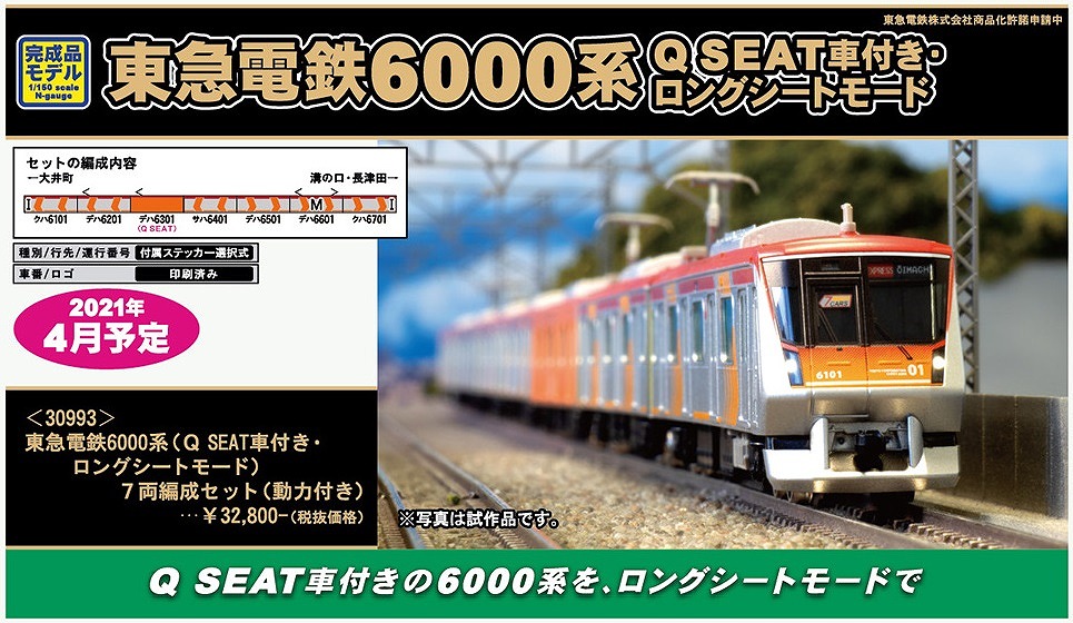 新製品詳細情報】東急電鉄6000系 Q SEAT車ロングシートモード « GM通信