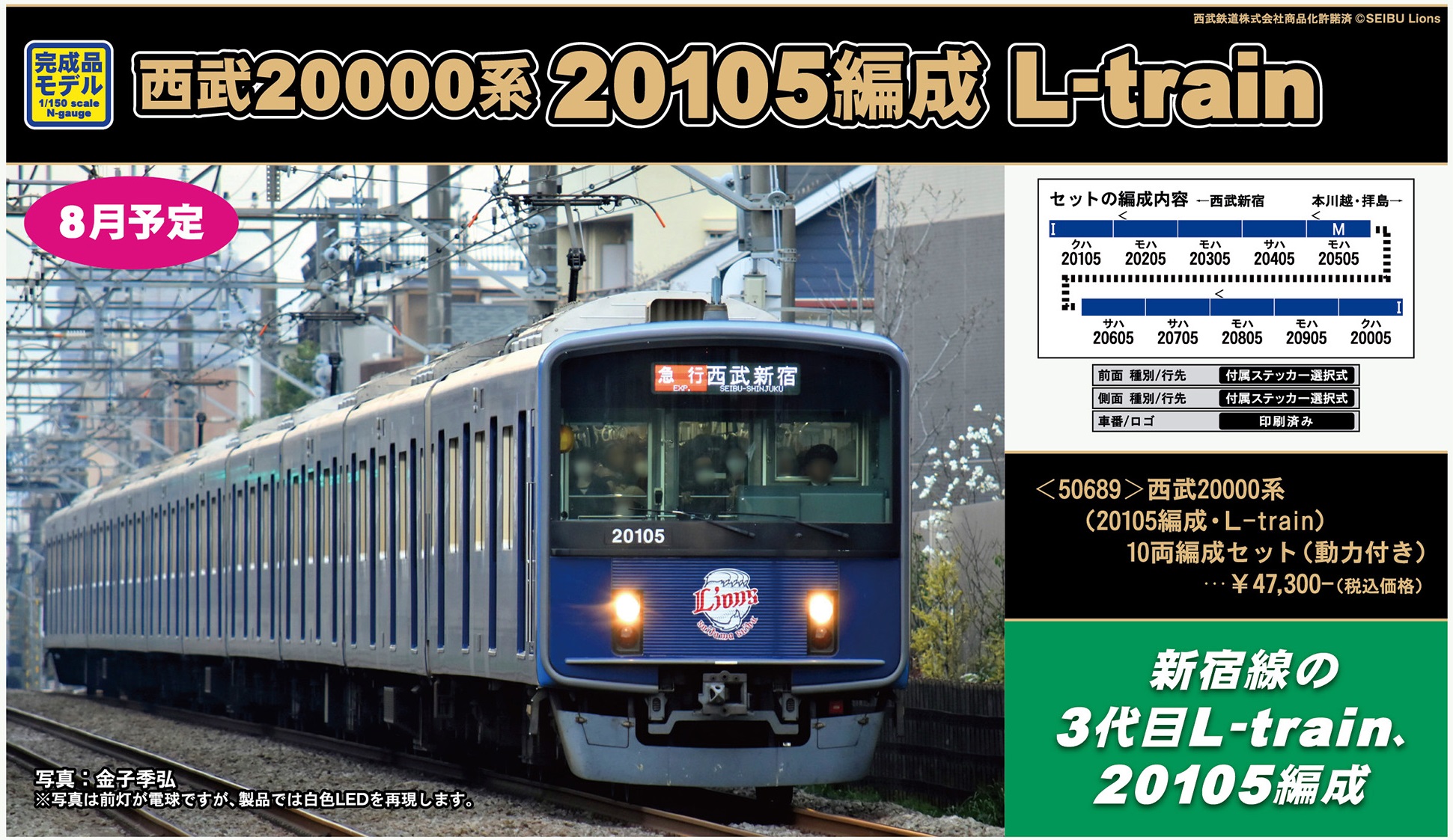 西武20000系三代目L-trainが製品化！ « GM通信