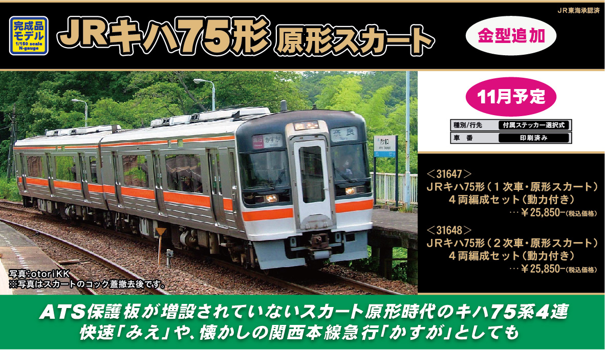 新製品情報】加太を越えたキハ75形（原形スカート） « GM通信