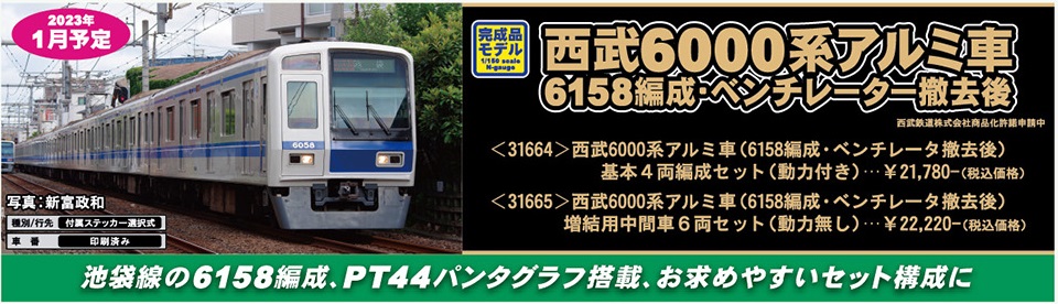 新製品案内】西武6000系アルミ車（6158編成） « GM通信