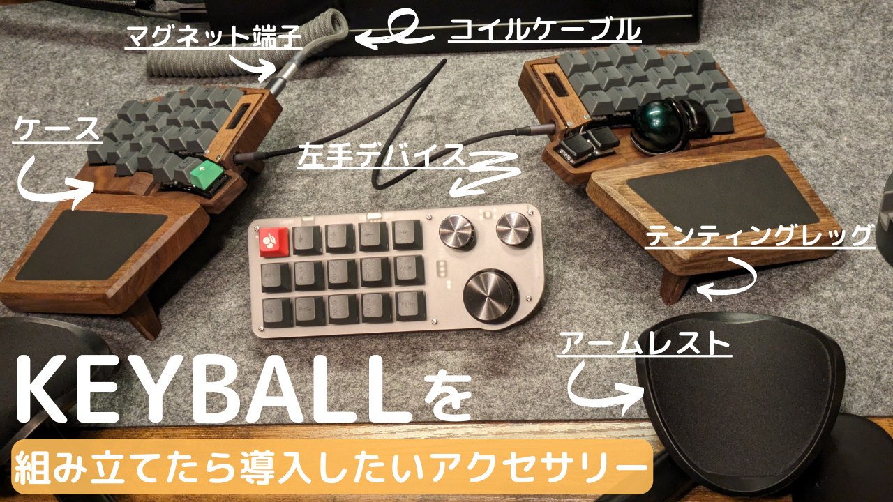 Keyballを組み立てたら導入したいアクセサリー6選【周辺機器】 | こど