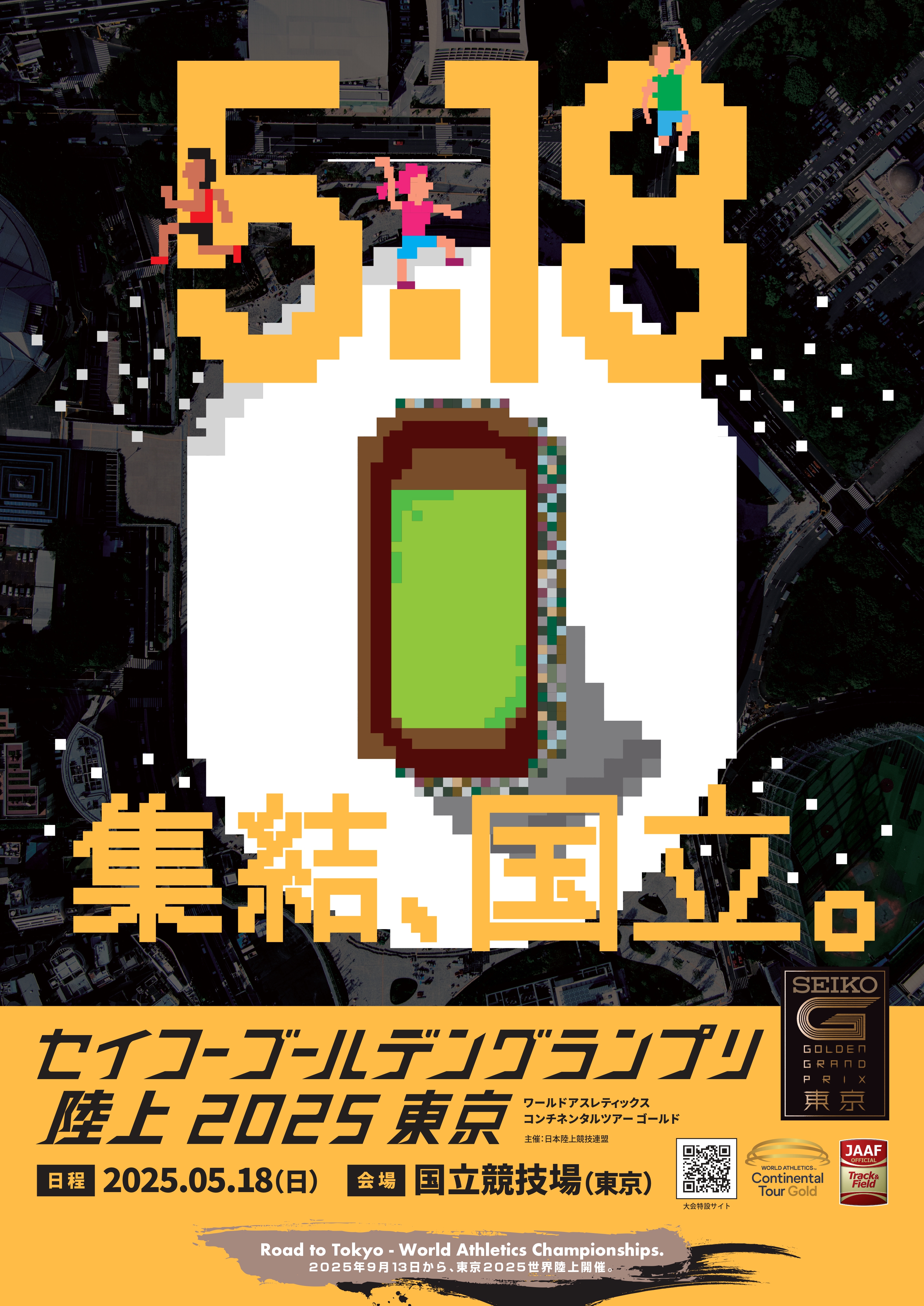 セイコーゴールデングランプリ陸上 - 【セイコーGGP】キービジュアル第