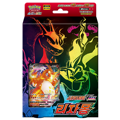 ポケモンカードゲーム スターターセットVMAX リザードン 韓国語