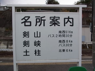 JR四国の看板(その5)